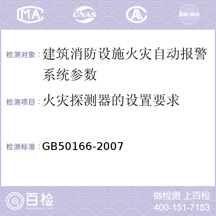 火灾探测器的设置要求 GB 50166-2007 火灾自动报警系统施工及验收规范(附条文说明)