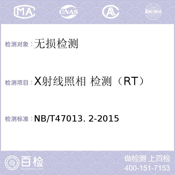 X射线照相 检测（RT） 承压设备无损检测 NB/T47013. 2-2015