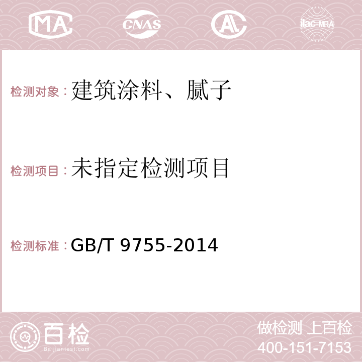 合成树脂乳液外墙涂料 GB/T 9755-2014 附录B