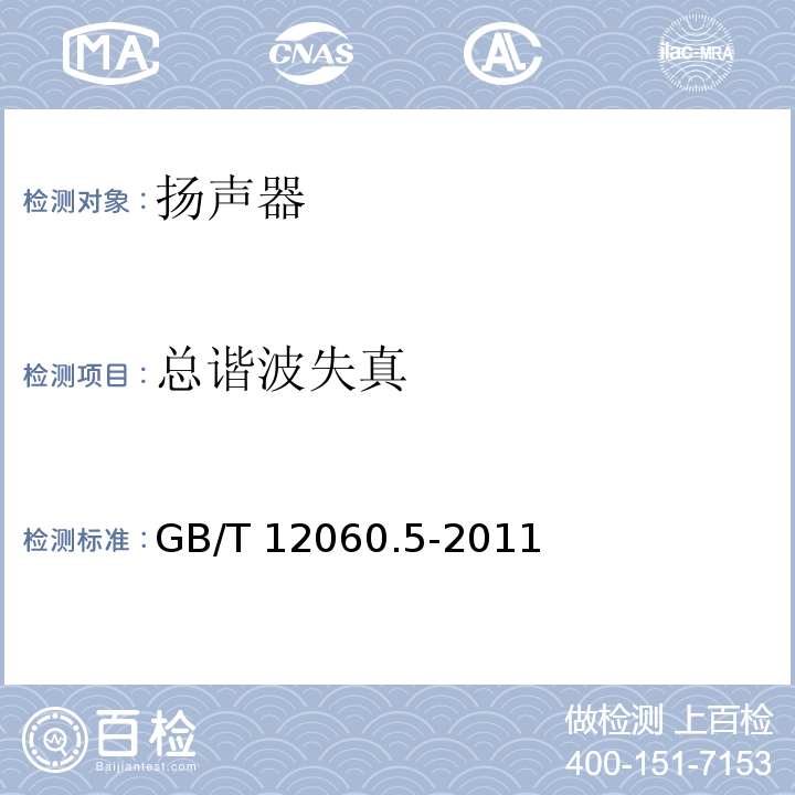 总谐波失真 声系统设备 第5部分：扬声器主要性能测试方法 GB/T 12060.5-2011