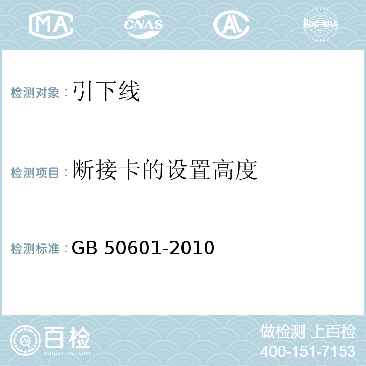 断接卡的设置高度 建筑物防雷工程施工与质量验收规范 GB 50601-2010