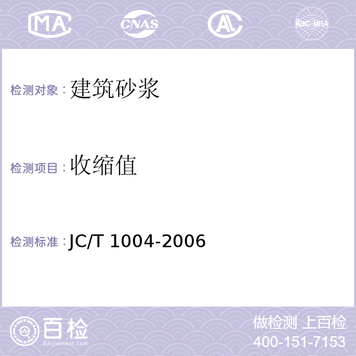 收缩值 陶瓷墙地砖填缝剂 JC/T 1004-2006