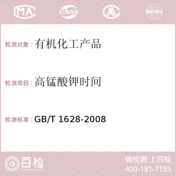 高锰酸钾时间 工业用冰乙酸GB/T 1628-2008　4.11