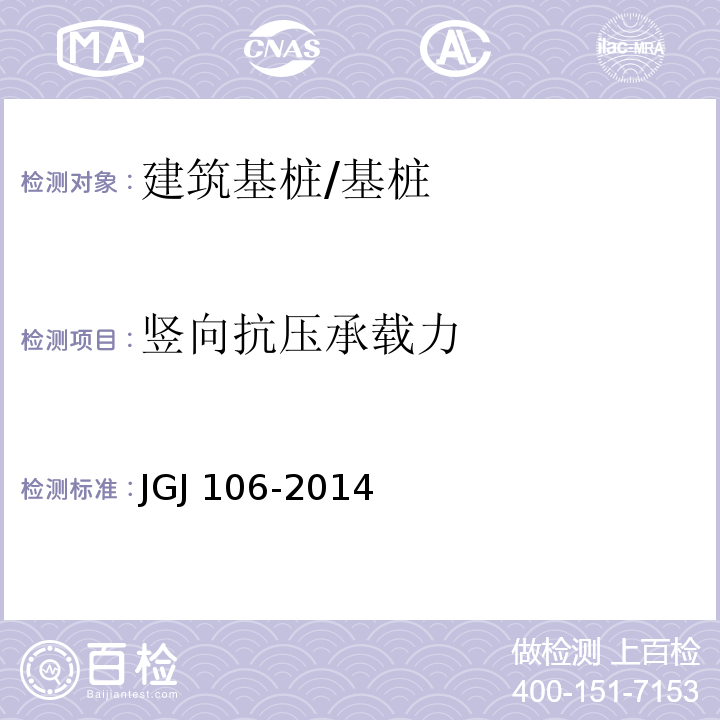 竖向抗压承载力 建筑基桩检测技术规范 /JGJ 106-2014