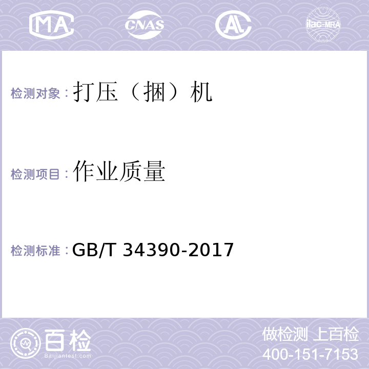 作业质量 GB/T 34390-2017 自走式秸秆收获方捆压捆机