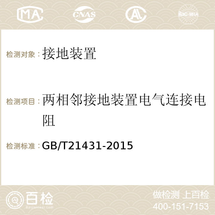 两相邻接地装置电气连接电阻 建筑物防雷装置检测技术规范 GB/T21431-2015