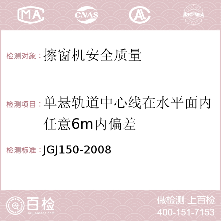 单悬轨道中心线在水平面内任意6m内偏差 JGJ 150-2008 擦窗机安装工程质量验收规程(附条文说明)