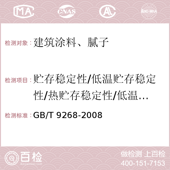 贮存稳定性/低温贮存稳定性/热贮存稳定性/低温稳定性/结皮性 乳胶漆耐冻融性的测定GB/T 9268-2008