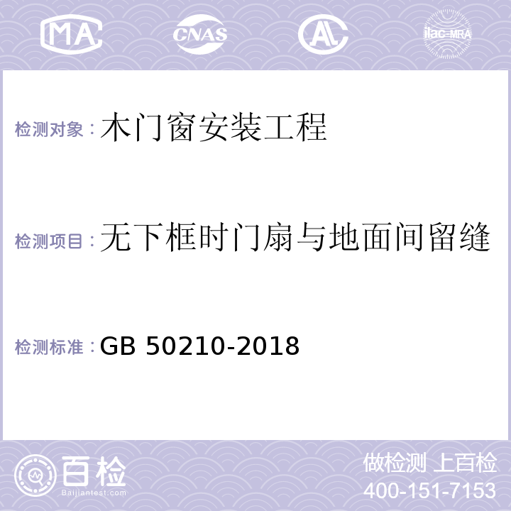 無下框時門扇與地面間留縫 建筑裝飾裝修工程質量驗收標準 GB 50210-2018