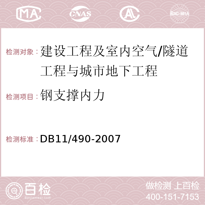 钢支撑内力 DB 11/490-2007 地铁工程监控量测技术规程