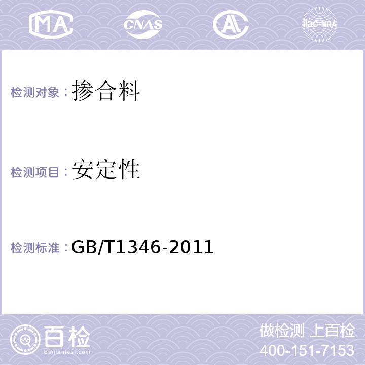 安定性 水泥标准稠度用水量、凝结时间、安定性检验方法 GB/T1346-2011中第9条