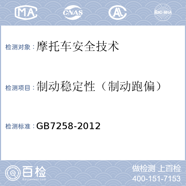 制动稳定性（制动跑偏） GB 7258-2012 机动车运行安全技术条件