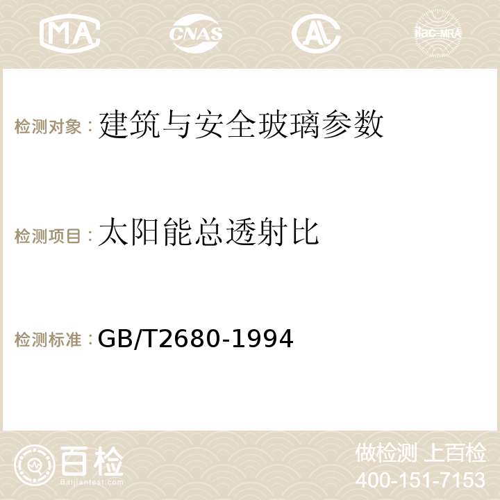 太阳能总透射比 GB/T2680-1994建筑玻璃 可见光透射比,太阳光直接透射比、太阳能总透射比、紫外线透射比及有关窗玻璃参数的测定