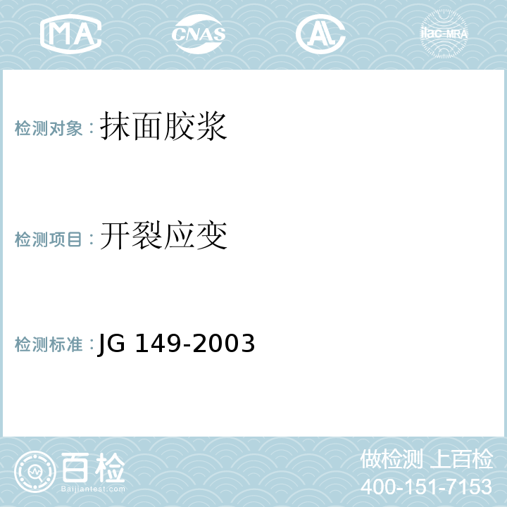 开裂应变 膨胀聚苯板薄抹灰外墙外保温系统 JG 149-2003