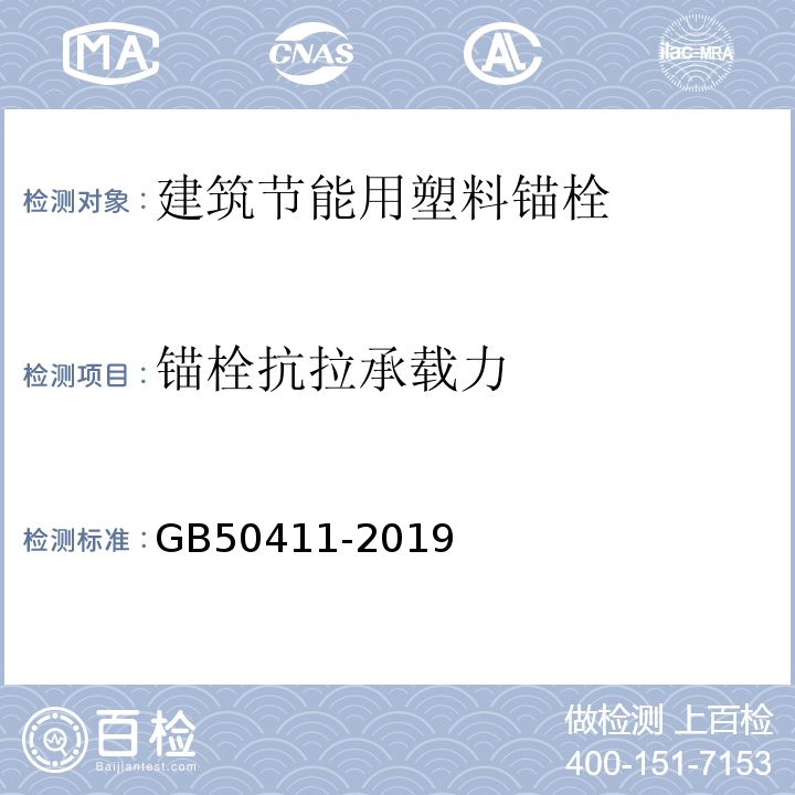 锚栓抗拉承载力 建筑节能工程施工质量验收标准 GB50411-2019