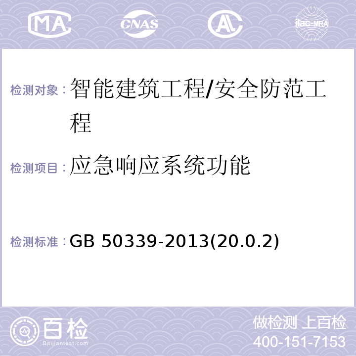 应急响应系统功能 GB 50339-2013 智能建筑工程质量验收规范(附条文说明)