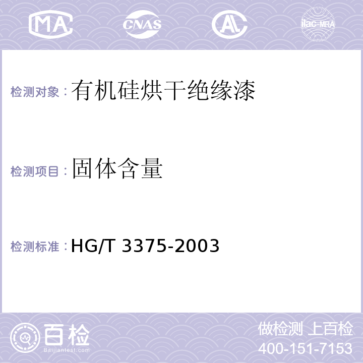固体含量 有机硅烘干绝缘漆HG/T 3375-2003（2017）