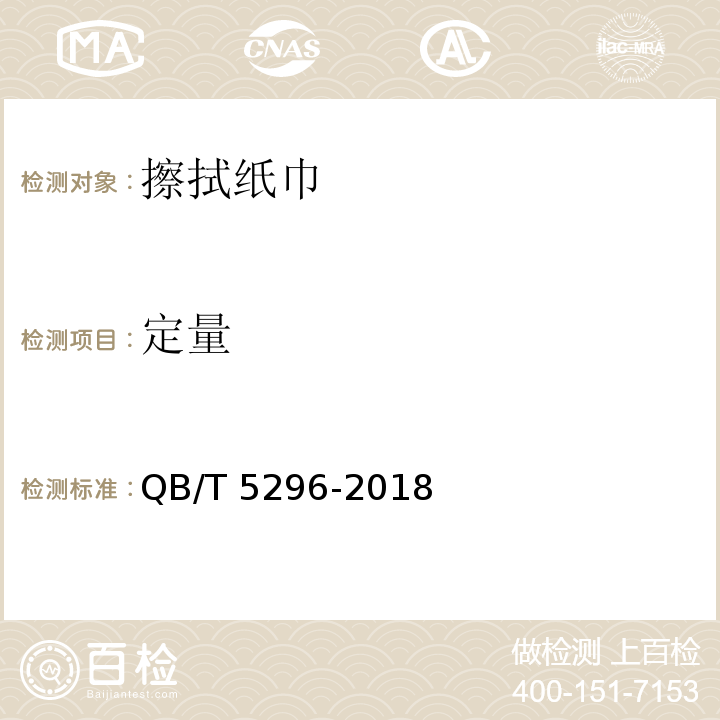 定量 QB/T 5296-2018 擦拭纸巾