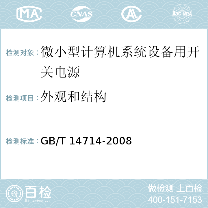 外观和结构 微小型计算机系统设备用开关电源通用规范 GB/T 14714-2008