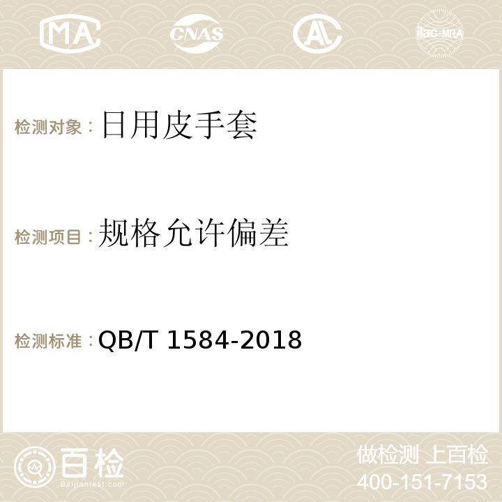 规格允许偏差 日用皮手套QB/T 1584-2018
