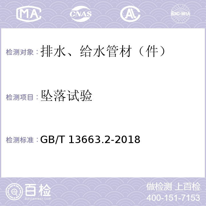 坠落试验 给水用聚乙烯（PE）管道系统 第2部分：管材 GB/T 13663.2-2018