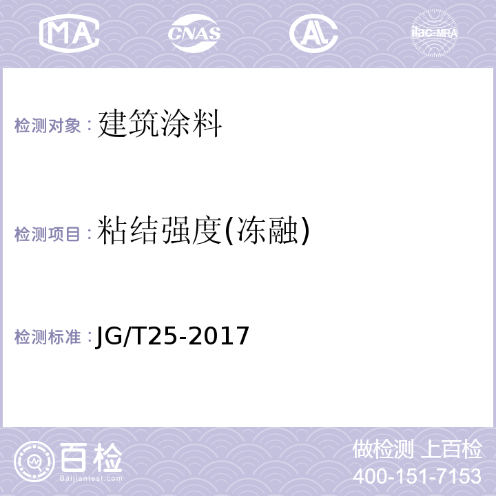 粘结强度(冻融) JG/T 25-2017 建筑涂料涂层耐温变性试验方法