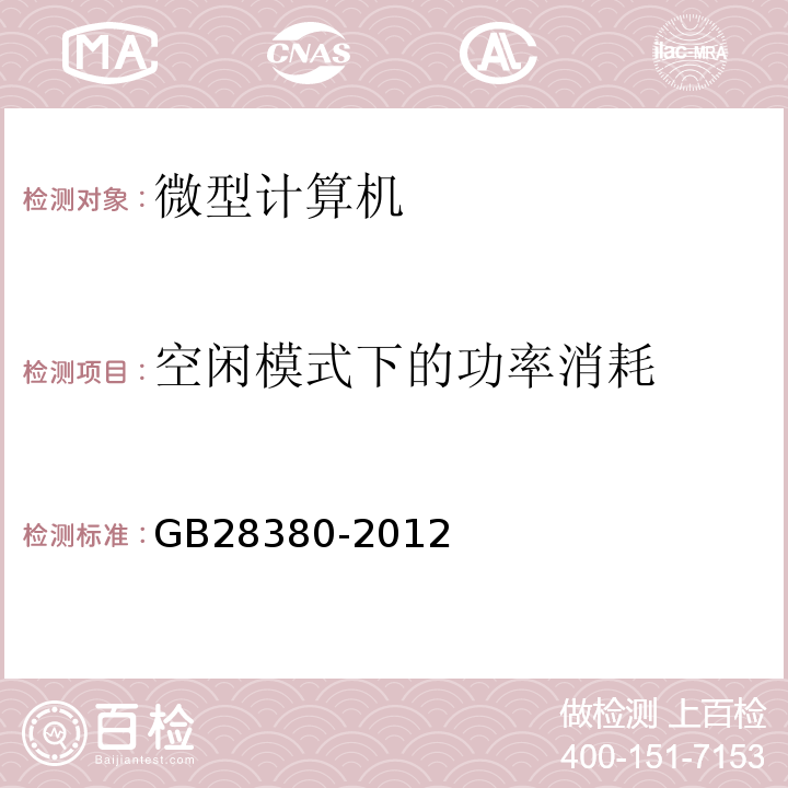 空闲模式下的功率消耗 微型计算机能效限定值及能效等级GB28380-2012