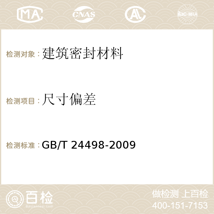 尺寸偏差 建筑门窗、幕墙用密封胶条 GB/T 24498-2009