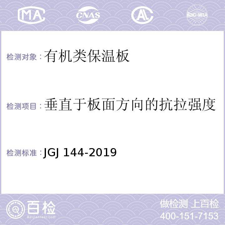 垂直于板面方向的抗拉强度 外墙外保温工程技术标准 JGJ 144-2019/附录A.A.6