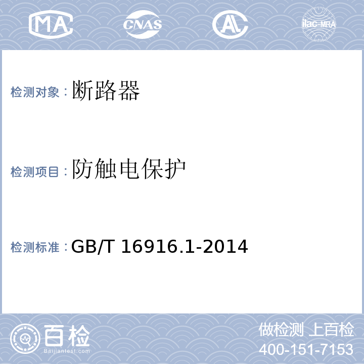 防触电保护 家用和类似用途的不带过电流保护的剩余电流动作断路器（RCCB）第1部分：一般规则GB/T 16916.1-2014