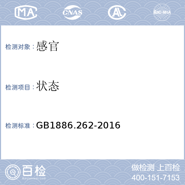 状态 GB 1886.262-2016 食品安全国家标准 食品添加剂 柚苷(柚皮甙提取物)