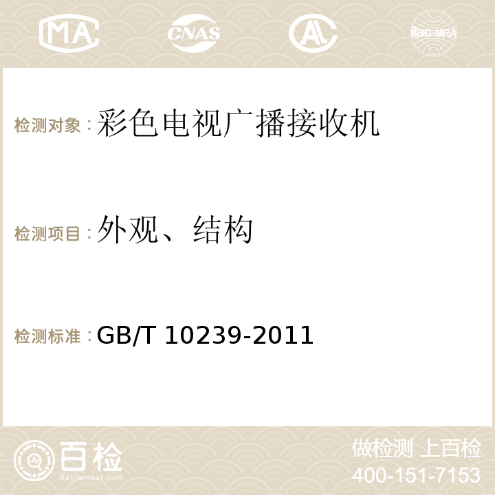 外观、结构 彩色电视广播接收机通用规范GB/T 10239-2011