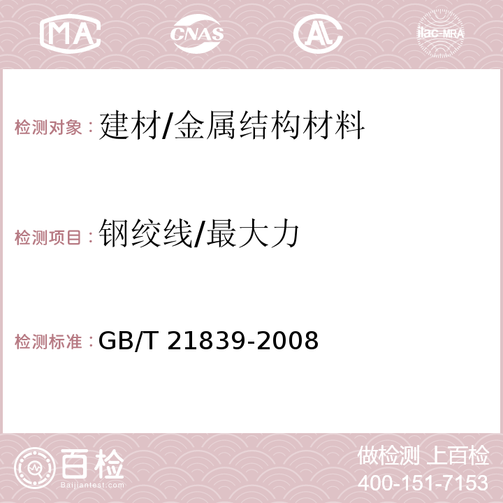 钢绞线/最大力 GB/T 21839-2008 预应力混凝土用钢材试验方法