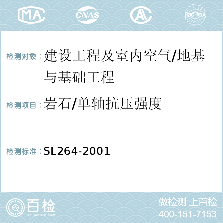 岩石/单轴抗压强度 水利水电工程岩石试验规程