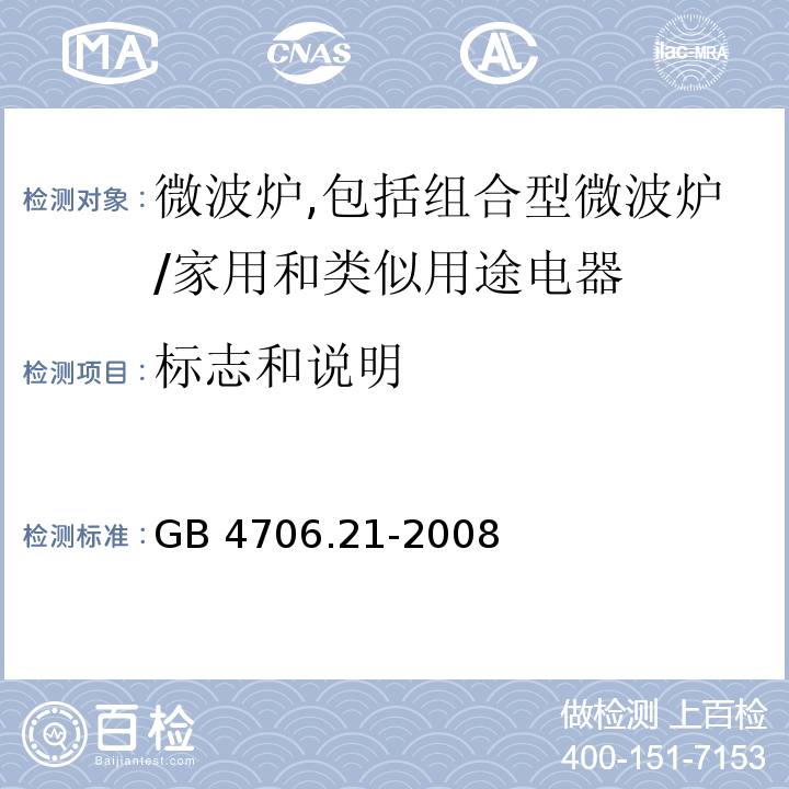 标志和说明 家用和类似用途电器的安全　微波炉,包括组合型微波炉的特殊要求/GB 4706.21-2008