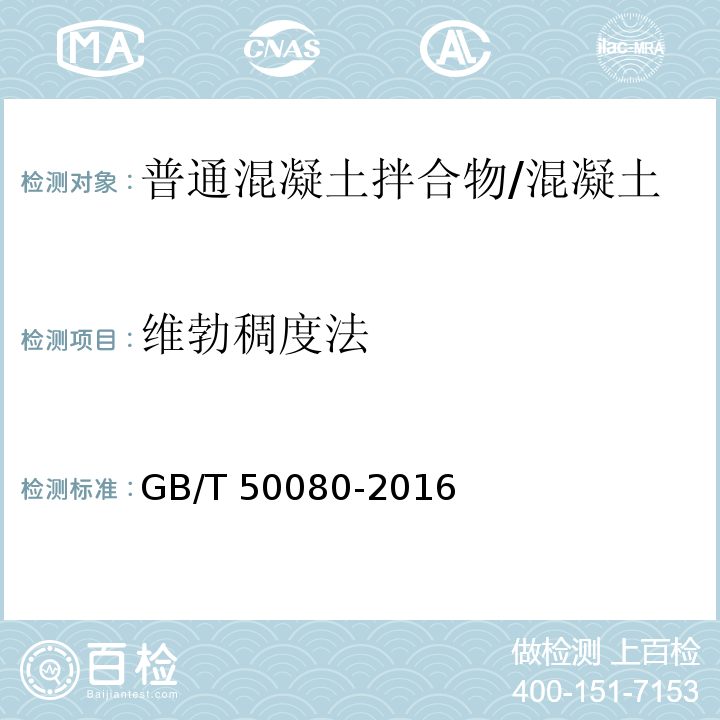 维勃稠度法 普通混凝土拌合物性能试验方法标准 /GB/T 50080-2016