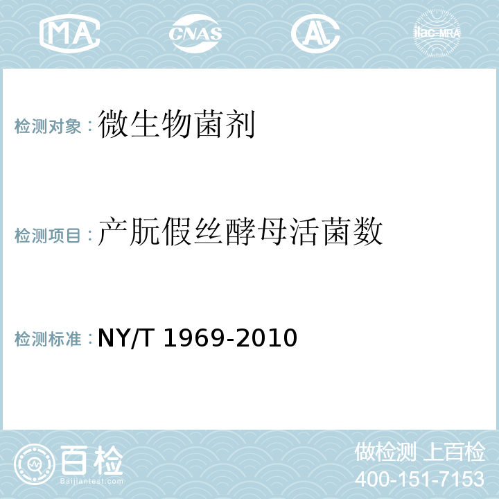 产朊假丝酵母活菌数 NY/T 1969-2010 饲料添加剂 产朊假丝酵母