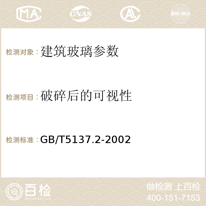 破碎后的可视性 汽车安全玻璃试验方法 第2部分:光学性能试验GB/T5137.2-2002