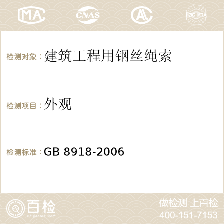 外观 重要用途钢丝绳 GB 8918-2006