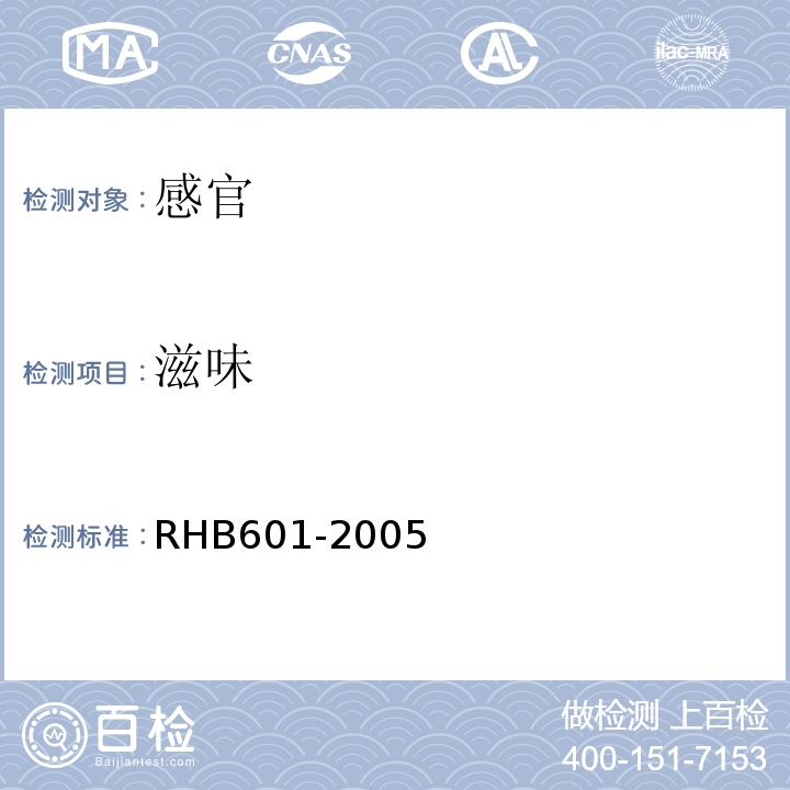 滋味 HB 601-2005 生鲜牛初乳RHB601-2005中5.1.2