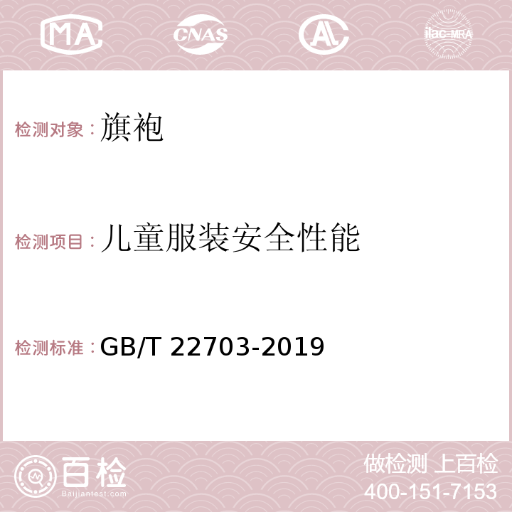 儿童服装安全性能 GB/T 22703-2019 旗袍