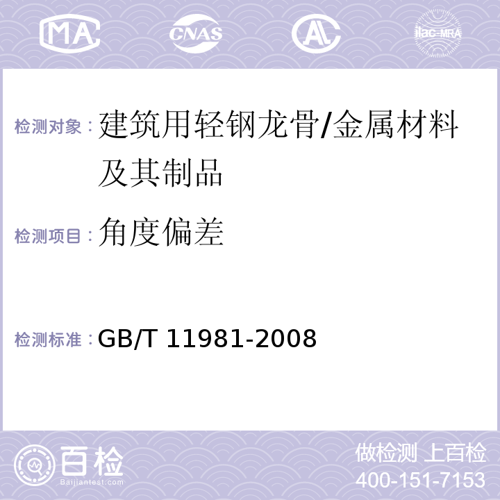 角度偏差 建筑用轻钢龙骨 (6.3.5)/GB/T 11981-2008