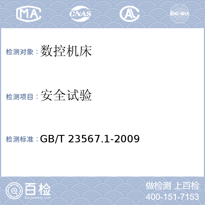 安全试验 GB/T 23567.1-2009 数控机床可靠性评定 第1部分:总则