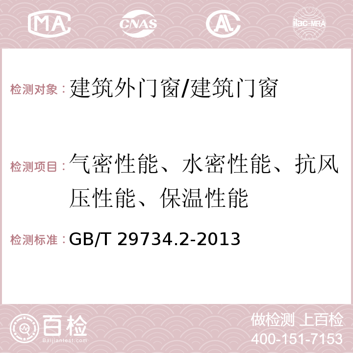 气密性能、水密性能、抗风压性能、保温性能 建筑用节能门窗 第2部分：铝塑复合门窗 /GB/T 29734.2-2013