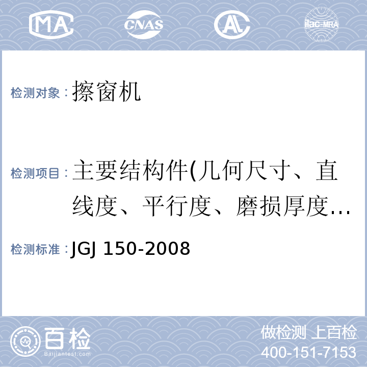 主要结构件(几何尺寸、直线度、平行度、磨损厚度、裂纹) JGJ 150-2008 擦窗机安装工程质量验收规程(附条文说明)