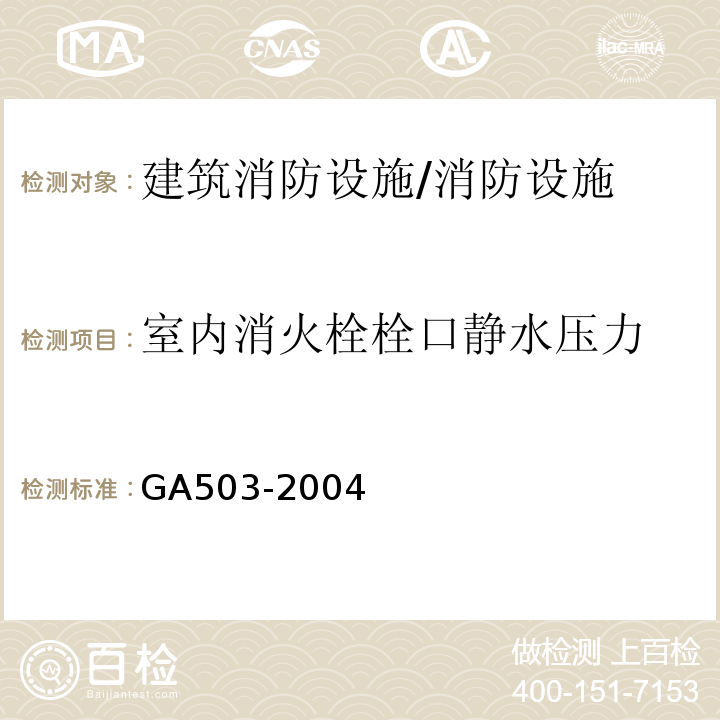 室内消火栓栓口静水压力 建筑消防设施检测技术规程 （5.5.5.1）/GA503-2004