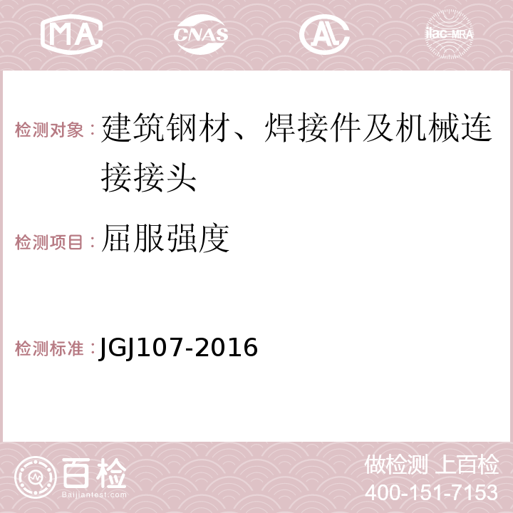 屈服强度 钢筋机械连接通用技术规程 JGJ107-2016