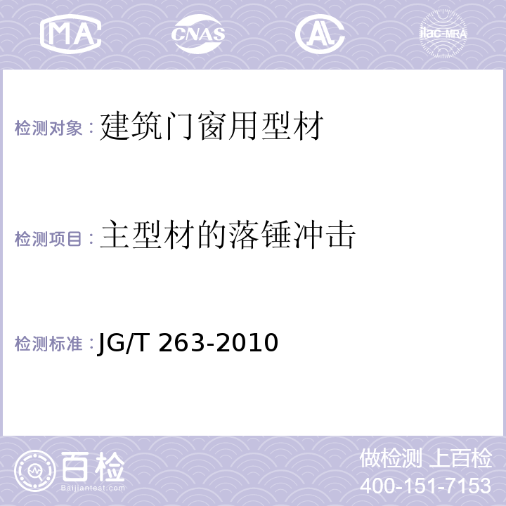 主型材的落锤冲击 建筑门窗用未增塑聚氯乙烯彩色型材JG/T 263-2010