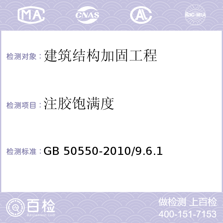 注胶饱满度 GB 50550-2010 建筑结构加固工程施工质量验收规范(附条文说明)