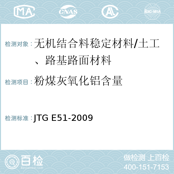 粉煤灰氧化铝含量 公路工程无机结合料稳定材料试验规程 /JTG E51-2009